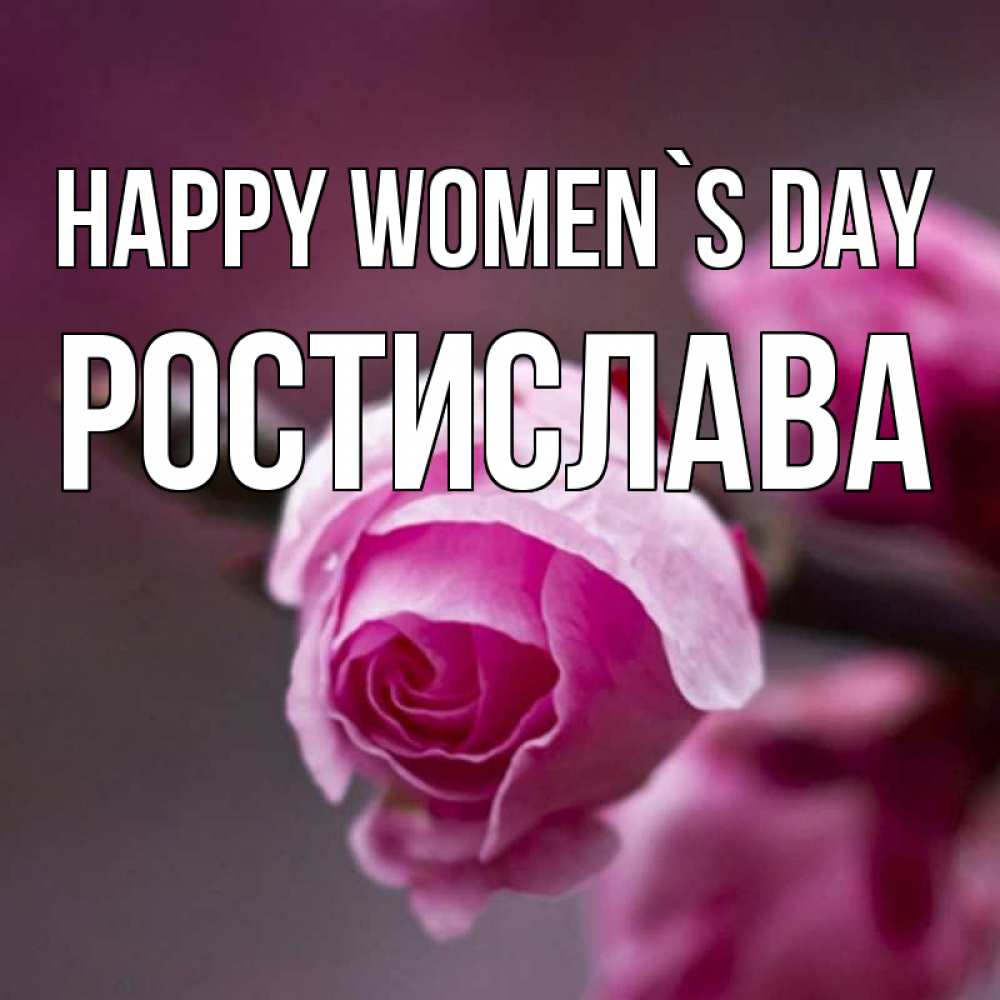 Greetings card с именем, Ростислава happy women`s day весна Greetings with text for free download 